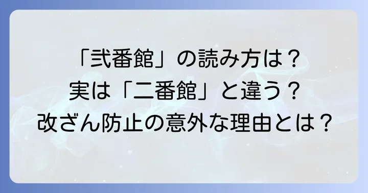 弐番館の正しい読み方と「弐」の字が持つ意味