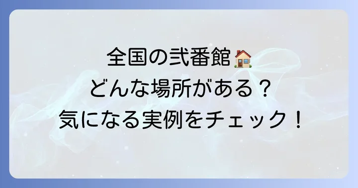 全国で見かける「弐番館」の具体例とその特徴