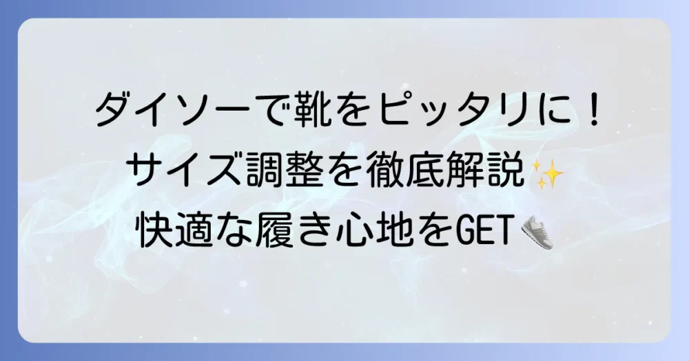 靴が大きい時の詰め物はダイソーで！快適に履くサイズ調整方法を徹底解説