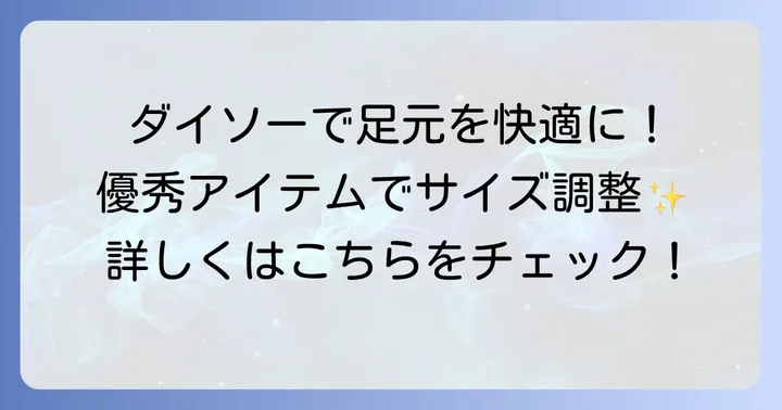 ダイソーで見つかる！大きい靴のサイズ調整に役立つ優秀アイテム