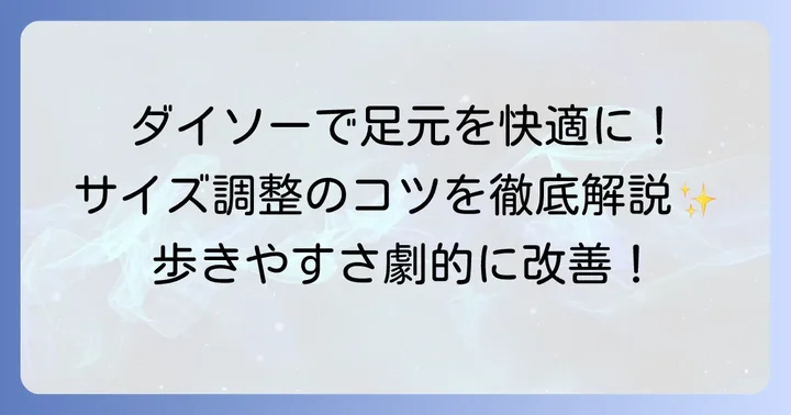 ダイソーグッズを使ったサイズ調整の具体的な進め方とコツ