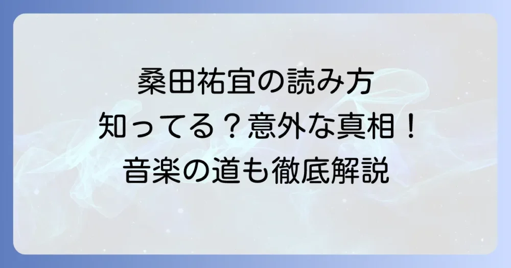 桑田祐宜の読み方を徹底解説！人物像や名前の秘密に迫る