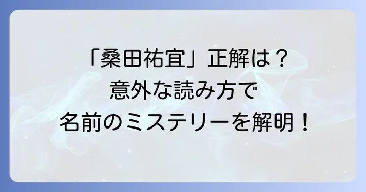 桑田祐宜さんの正しい読み方は？