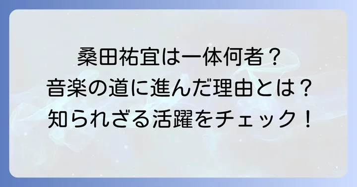 桑田祐宜さんってどんな人？その経歴と活躍
