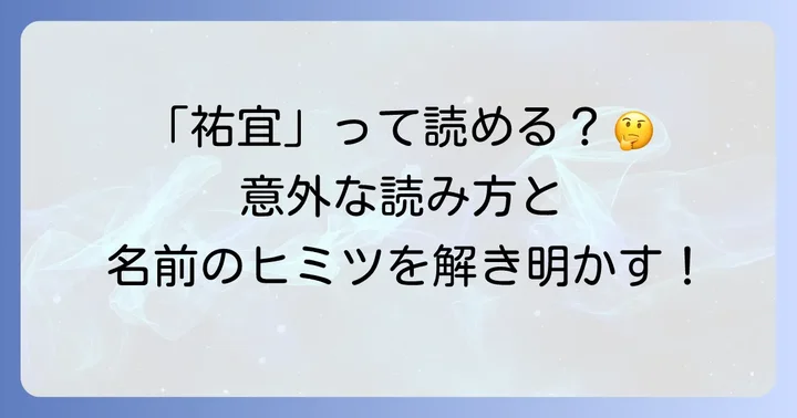 なぜ「祐宜」の読み方が難しいと感じるのか？