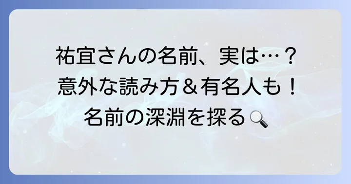 「祐宜」という名前を持つ他の著名人や読み方の例