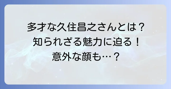 久住昌之さんの多岐にわたる活動と魅力
