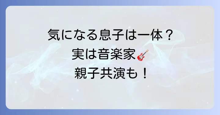 久住昌之さんの息子に関するよくある質問