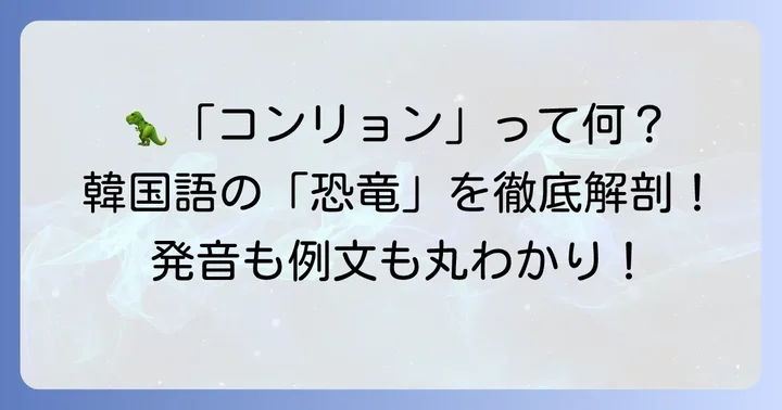 「コンリョン」は韓国語で「恐竜」！基本を理解しよう