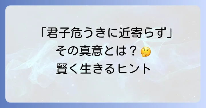 「君子危うきに近寄らず」の真意とは？意味と背景を深く探る