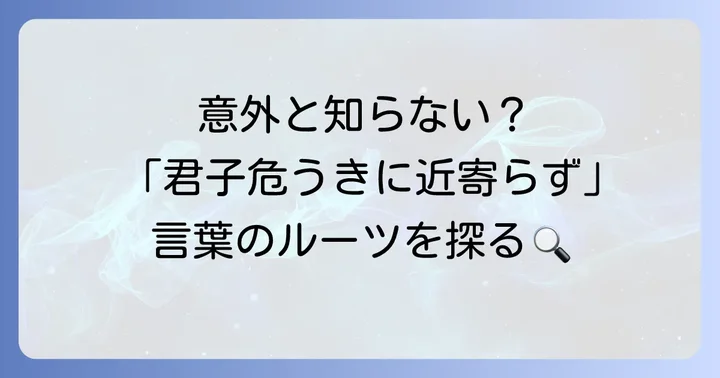 「君子危うきに近寄らず」は誰の言葉？出典と誤解を解き明かす