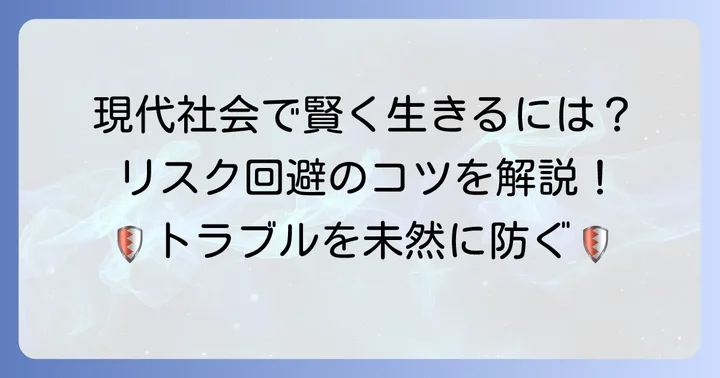 現代社会で「君子危うきに近寄らず」を活かす方法