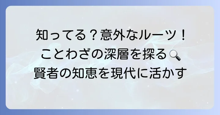 「君子危うきに近寄らず」と関連する言葉や考え方