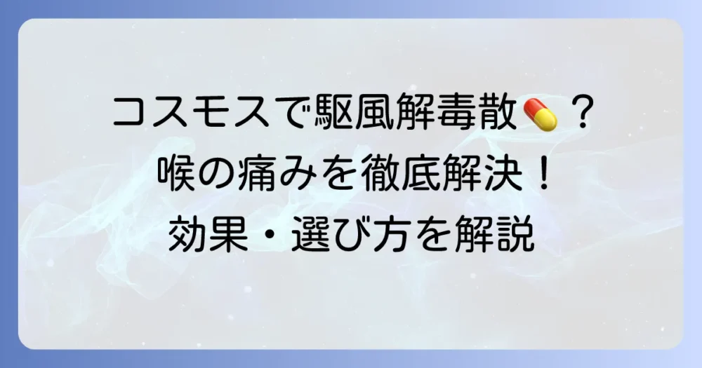 駆風解毒散はコスモスで買える？効果や価格、賢い選び方を徹底解説！