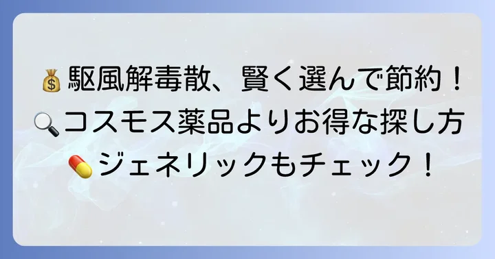 駆風解毒散の価格相場と賢い選び方