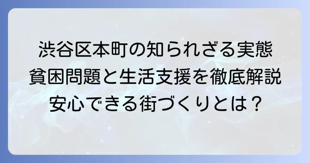 渋谷区本町における貧困問題の実態と生活支援策を徹底解説