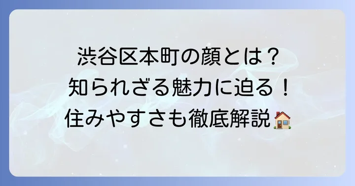 渋谷区本町とは？その魅力と多様な顔