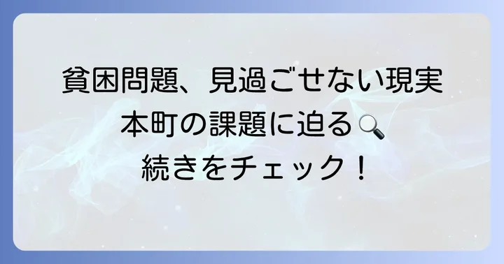 渋谷区本町の「貧困問題」を多角的に捉える