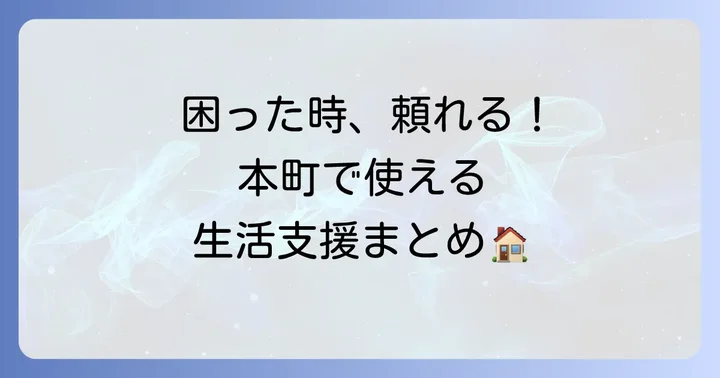 渋谷区本町で利用できる生活支援・福祉サービス