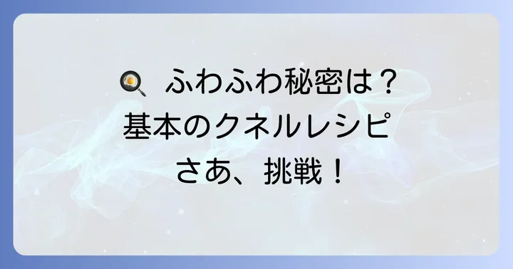 自宅でできるクネルの基本的なやり方