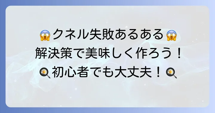 クネル作りのよくある失敗と解決策