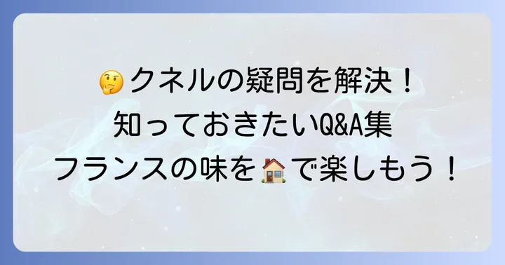 よくある質問