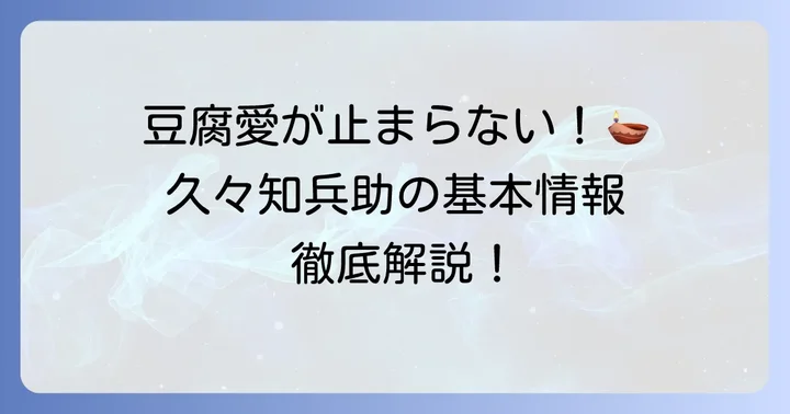 久々知兵助とはどんな人物？基本情報をおさらい