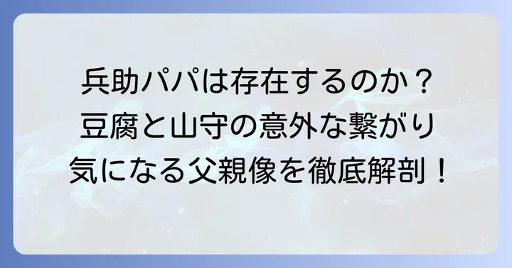公式設定で久々知兵助の父親は登場している？