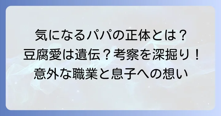 ファンが想像する久々知兵助の父親像