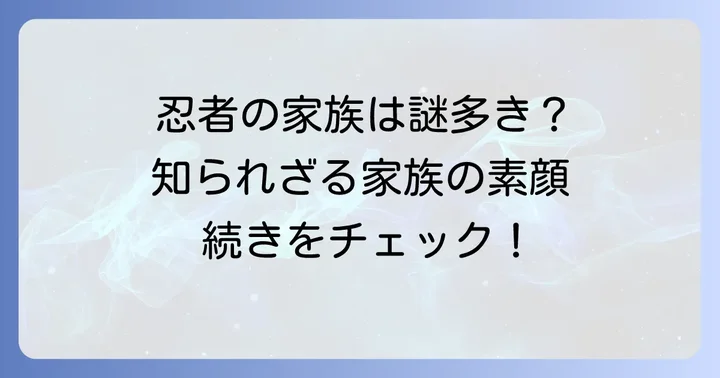 忍たま乱太郎のキャラクターと家族構成