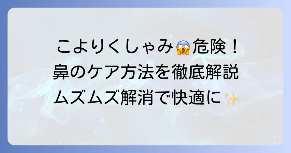こよりでくしゃみを誘発するのは良くない？体に潜むリスクと安全な鼻のケア方法