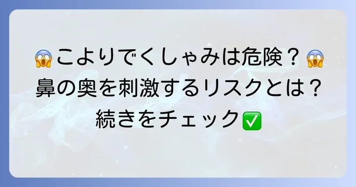 こよりでくしゃみを誘発する行為が良くない理由