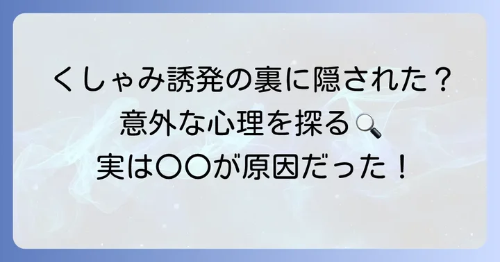 なぜ人はくしゃみを誘発したがるのか？その背景にある心理
