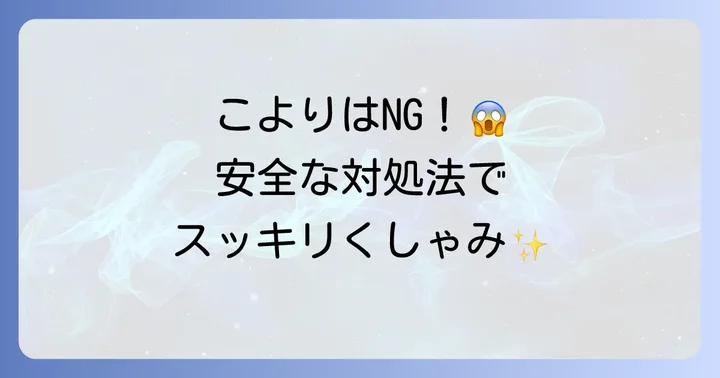 くしゃみを安全に出したい時の正しい対処法