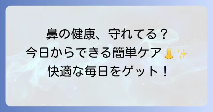 日常生活でできる鼻の健康を守るコツ
