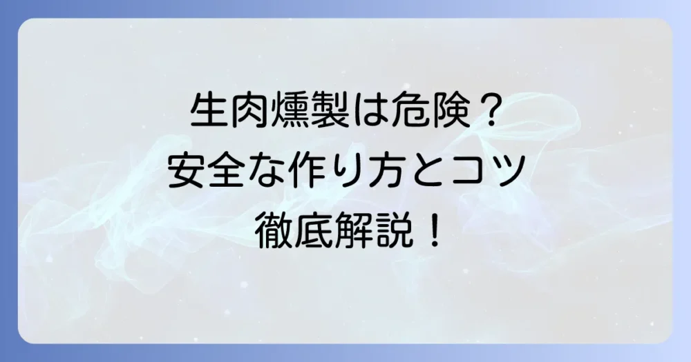生肉の燻製はそのまま食べると危険？安全な作り方と食べ方のコツを徹底解説！