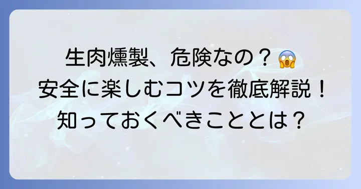生肉燻製を「そのまま」食べるのは本当に危険？