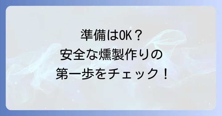 自宅で生肉燻製を安全に作るための準備