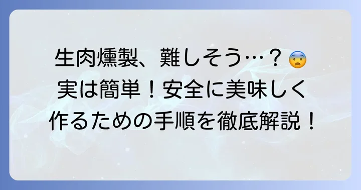 冷燻の進め方：生肉を美味しく安全に仕上げる手順