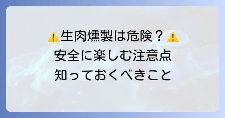 生肉燻製を安全に楽しむための注意点