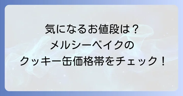 メルシーベイククッキー缶の基本情報と価格帯
