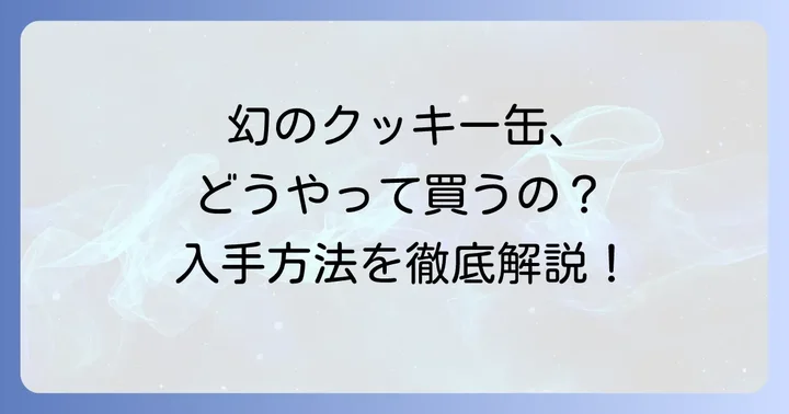 メルシーベイククッキー缶の購入方法と入手難易度