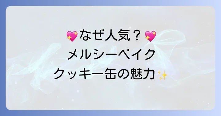 メルシーベイククッキー缶が人気の理由と魅力