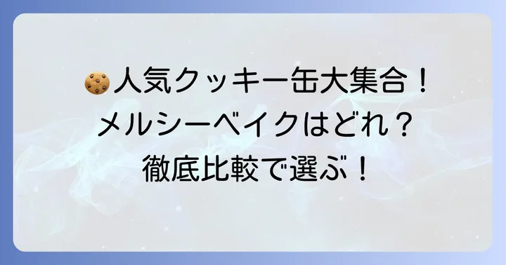他の人気クッキー缶との比較