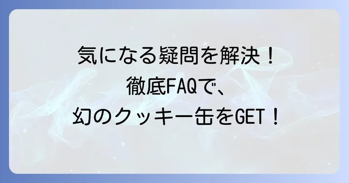 よくある質問