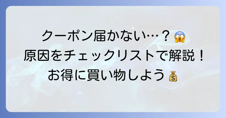 ZOZO新規登録クーポンが届かない主な原因