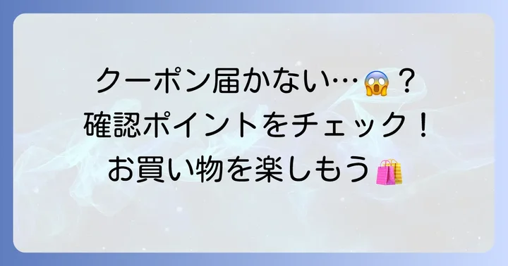 クーポンが届かない時に確認すべきこと
