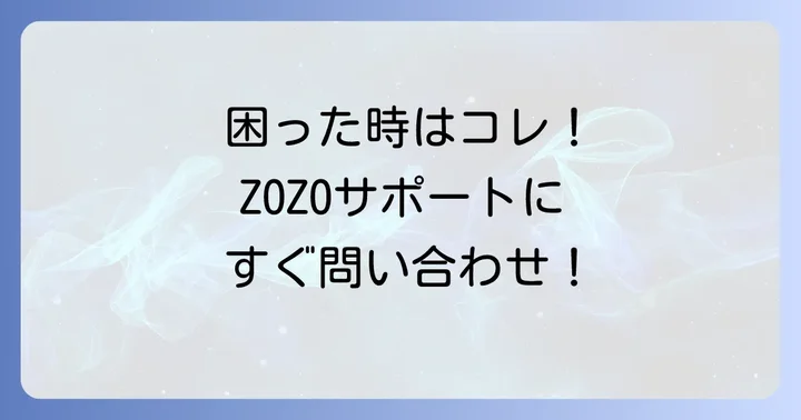 もしもの時はZOZOTOWNカスタマーサポートへ問い合わせる方法