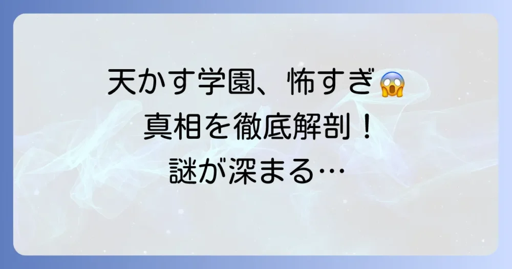 天かす学園は怖い？その恐怖の正体と深まる謎を徹底解説