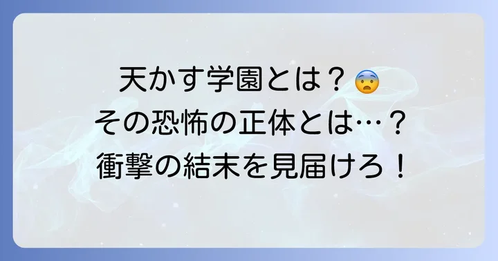 天かす学園とは？フリーホラーゲームの概要と人気の理由